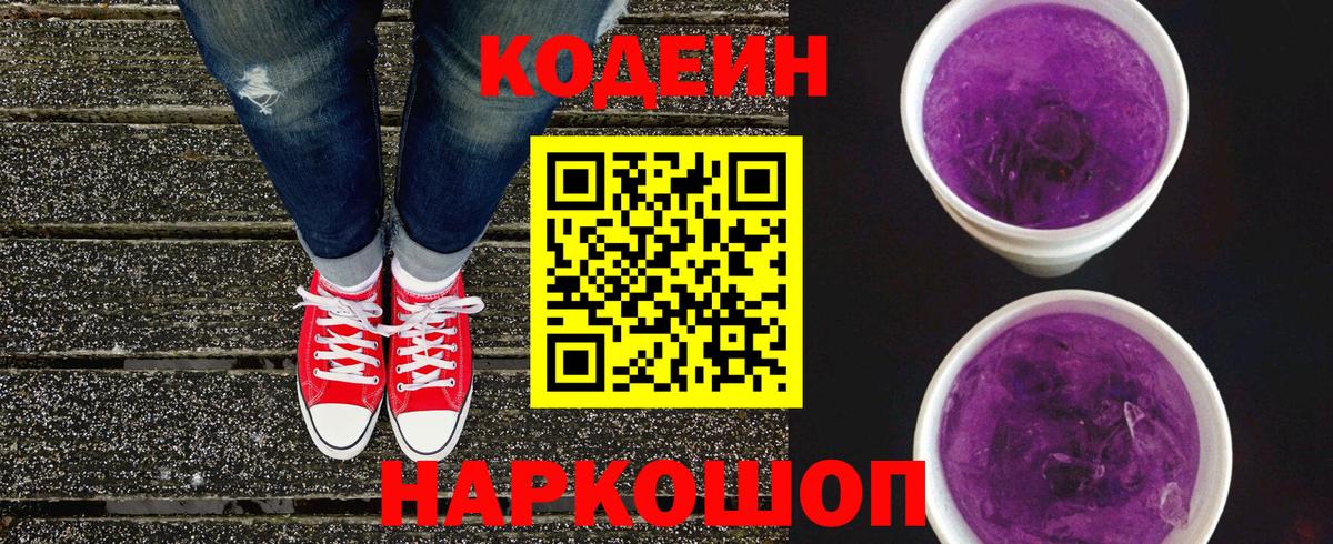 Codein Purple Drank  Вход с VPN  Отрадное 